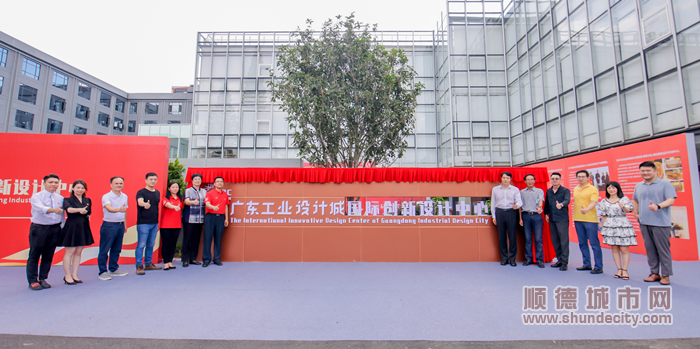 廣東工業(yè)設計城國際創(chuàng)新設計中心揭幕_副本.jpg