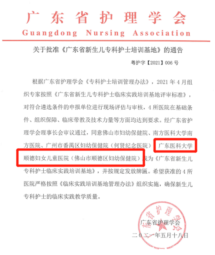 廣東醫科大學順德婦女兒童醫院正式成為廣東省新生兒專科護士培訓基地.png