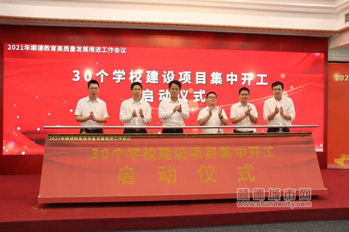 順德舉行30個學校建設項目集中開工啟動儀式.jpg