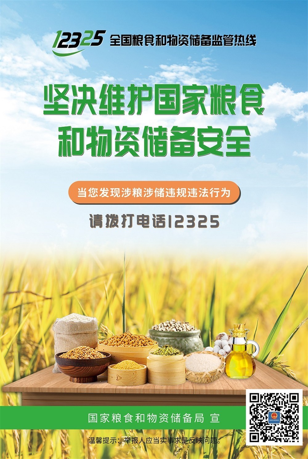 跟國家一起保護糧食流通秩序，這個熱線要記得！