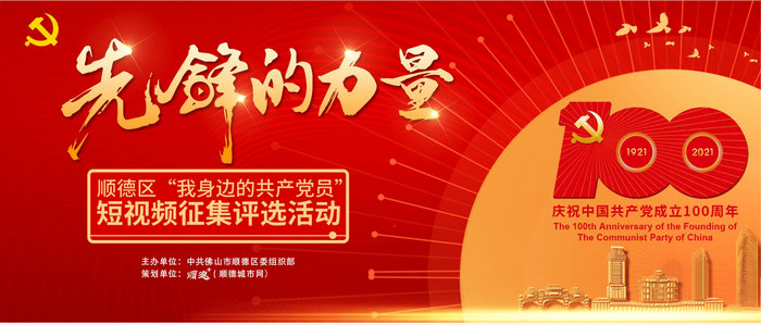 先鋒的力量——順德區“我身邊的共產黨員”短視頻征集評選活動_順德城市網.jpg