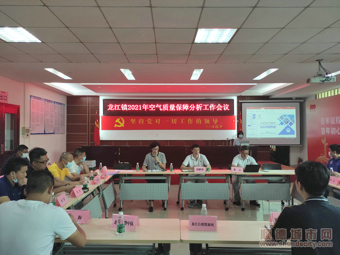 龍江鎮召開2021年空氣質量保障分析會議。.jpg