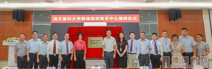 南方醫科大學順德醫院復蘇中心揭牌（圖片來自醫院）.jpg
