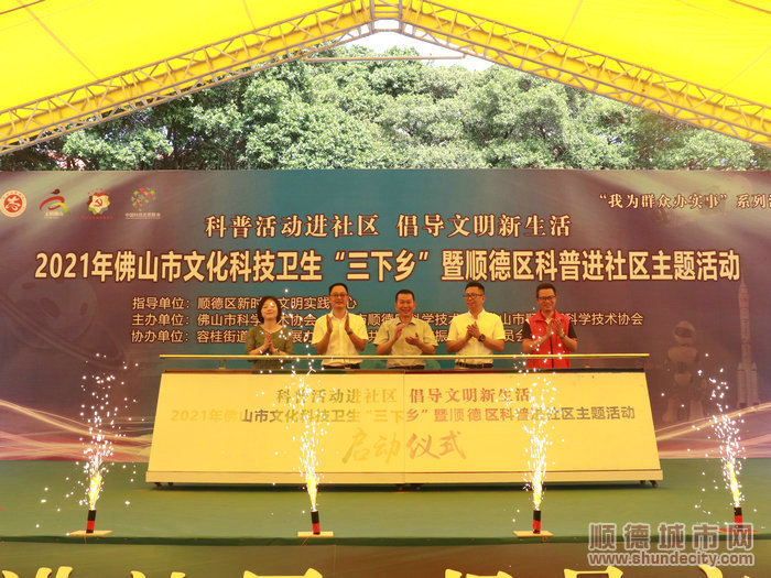 2021年佛山市文化科技衛生“三下鄉”暨順德區科普進社區主題活動啟動。.JPG
