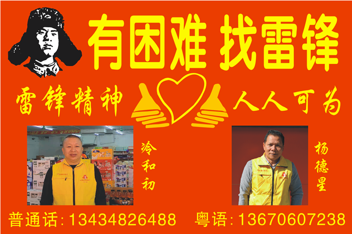 有困難找雷鋒的牌子.png