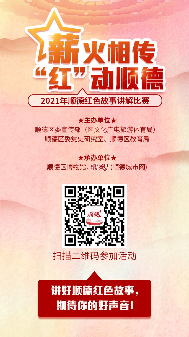 順德紅色故事海報(bào)0824.jpg