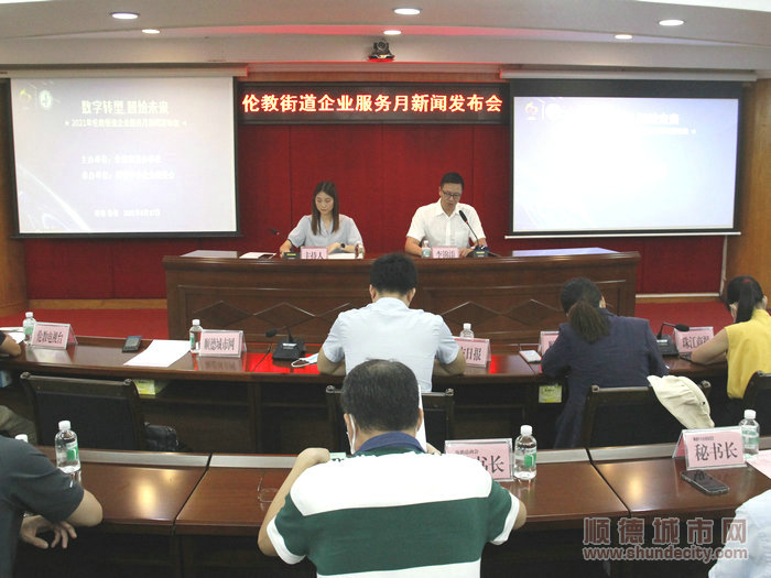 倫教街道召開2021年倫教街道企業(yè)服務(wù)月活動(dòng)新聞發(fā)布會(huì)。.JPG