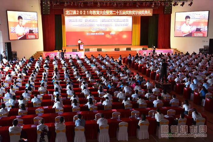 龍江鎮隆重舉行2021年教育大會暨第二十五屆獎教獎學頒獎典禮。.jpg