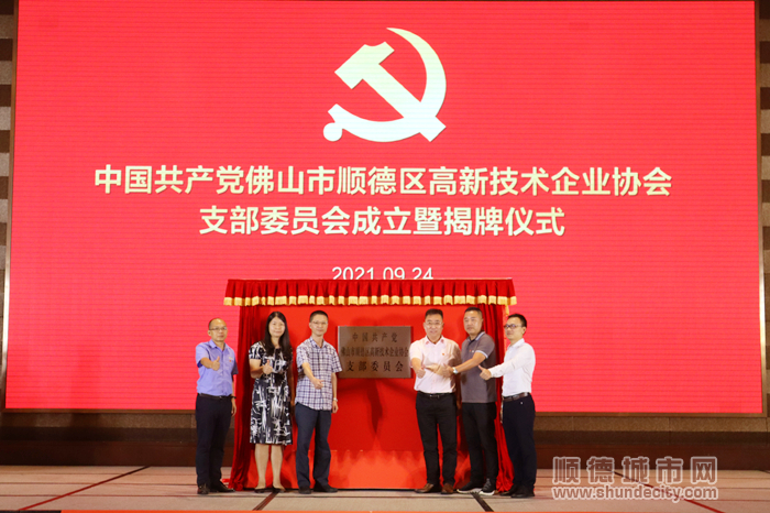 順德高企協會成立黨支部.jpg