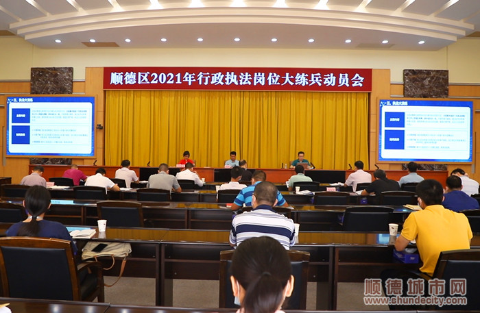 順德區(qū)啟動(dòng)行政執(zhí)法崗位大練兵活動(dòng)。.jpg