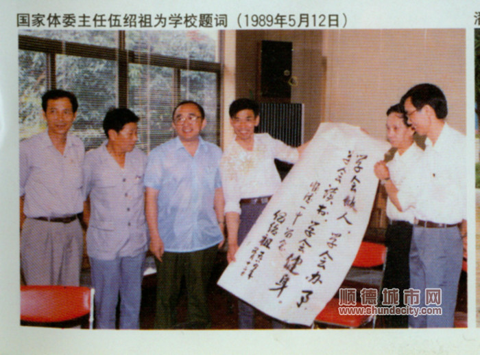 16 國家體委主任伍紹祖為學校題詞(1989年5月12日)_副本.jpg