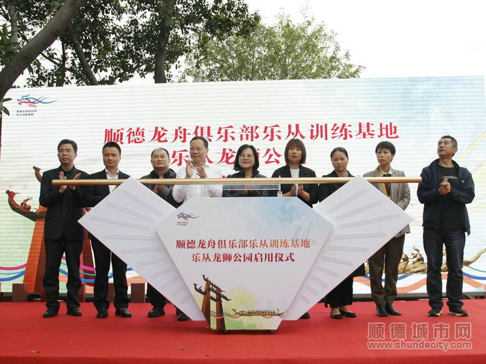 全新的順德龍舟俱樂部樂從訓(xùn)練基地、樂從龍獅公園正式啟用。.jpg