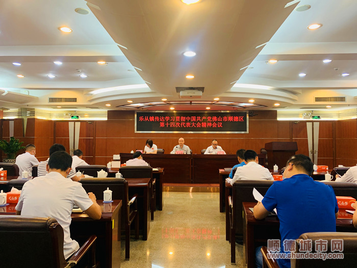 樂從召開傳達學習貫徹區黨代會精神會議。.jpg