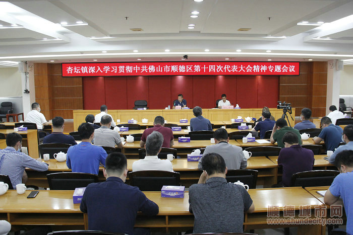 杏壇鎮(zhèn)召開(kāi)深入學(xué)習(xí)貫徹中共佛山市順德區(qū)第十四次代表大會(huì)精神專題會(huì)議。.JPG