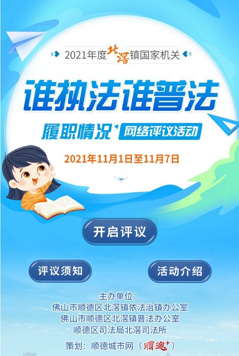 2021年度北滘鎮國家機關“誰執法誰普法”履職情況網絡評議活動_順德城市網.jpg