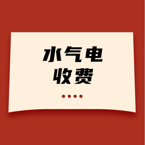 新要求！事關(guān)水電氣三大收費(fèi)，快來看→
