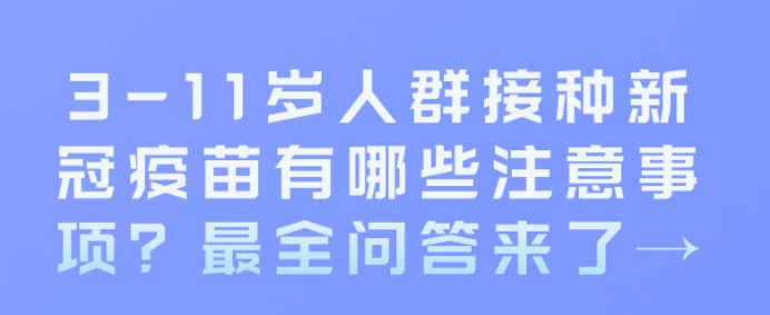 3-11歲兒童接種新冠疫苗，你關(guān)心的問題，這里有答案！