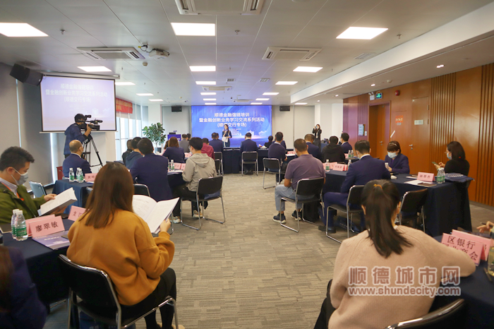 順德金融強鏈培訓暨金融創新業務學習交流系列活動（交通銀行順德分行專場）舉辦.jpg