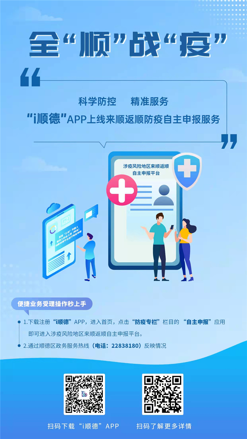 由涉疫地區(qū)(來)返順，請自覺申報！