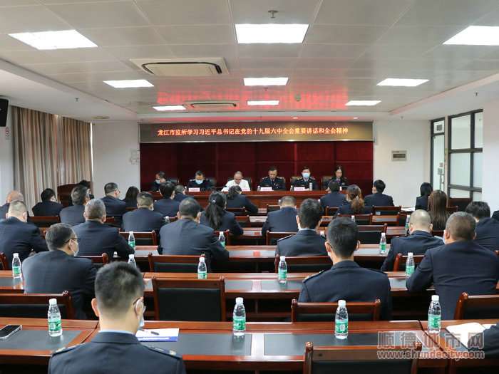 龍江市監所召開學習十九屆六中全會重要講話和全會精神會議。.jpg