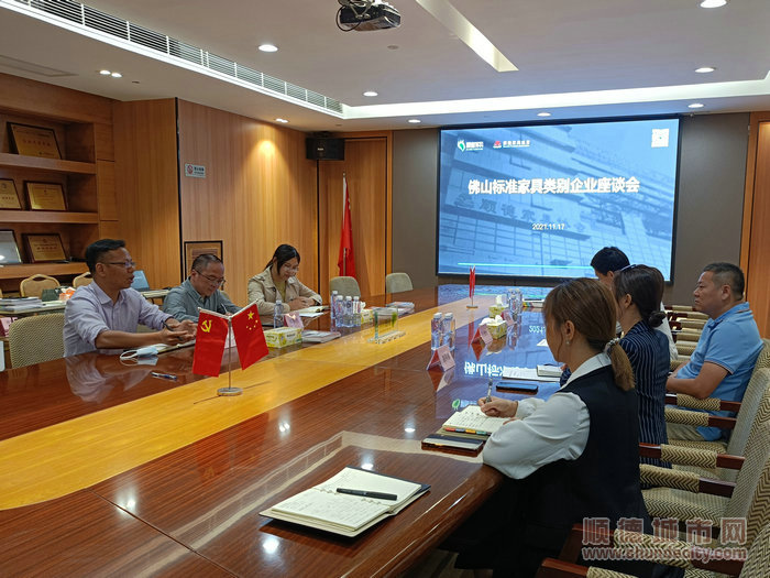 召開佛山標準家具類企業座談會。.jpg