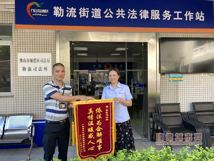 2、2021年5月10日，廣東富華公司送錦旗感謝司法所調(diào)解工傷糾紛_副本.jpg