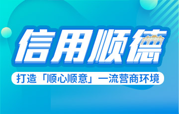 信用順德：打造“順心順意”一流營(yíng)商環(huán)境