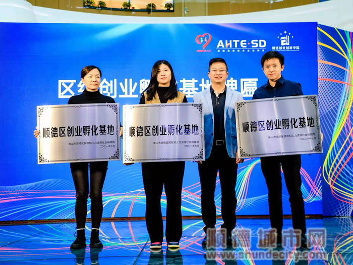 活動為順德創新創業學院和優秀創業孵化基地進行了授牌.jpg