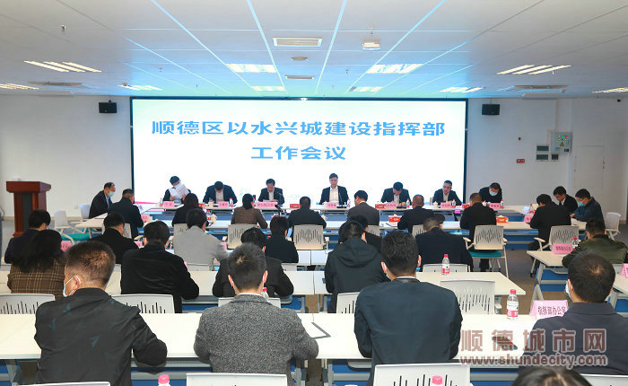 順德區(qū)以水興城建設(shè)指揮部工作會議召開。.jpg