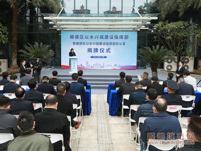 順德區(qū)以水興城建設(shè)指揮部暨順德區(qū)以水興城建設(shè)指揮部辦公室揭牌儀式現(xiàn)場。.jpg