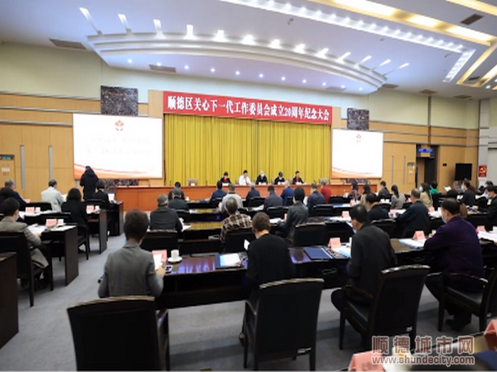 12月23日上午，順德區關工委召開順德區關心下一代工作委員會成立20周年紀念大會，總結區關工委成立20年來取得的工作成績和體會，以及部署下一階段工作。.png