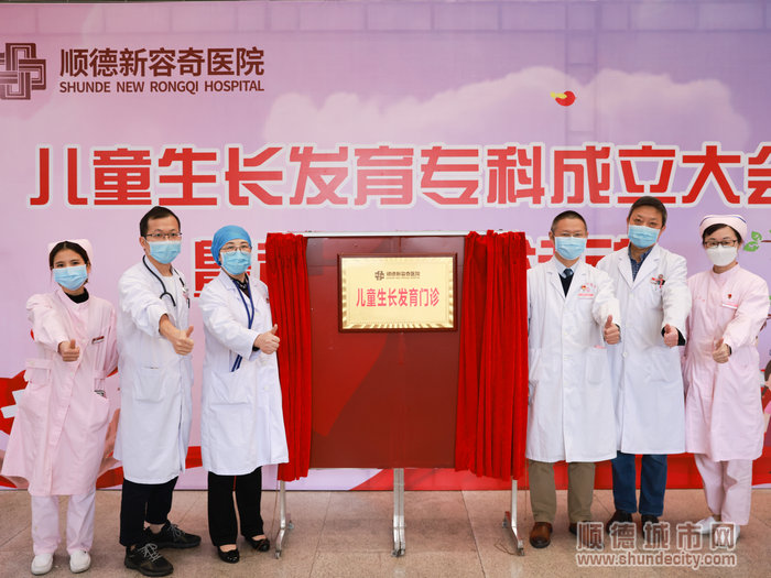 近日，新容奇醫(yī)院掛牌成立了“兒童生長發(fā)育”?？?jpg
