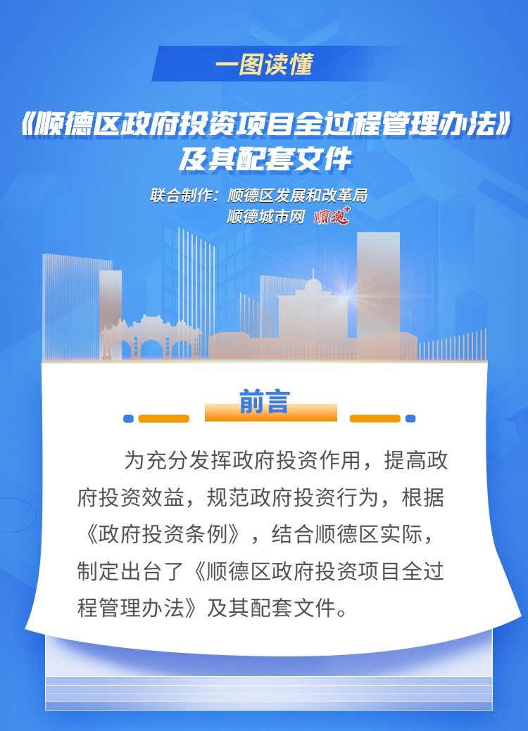 一圖讀懂 | 《順德區政府投資項目全過程管理辦法》