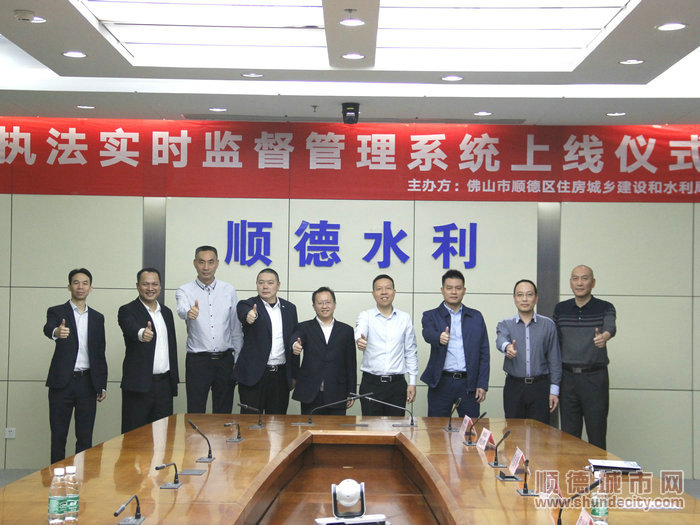 順德住建水利局執法實時監督管理系統正式上線。.JPG