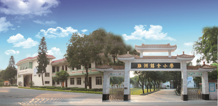 雞洲錫全學校正門。.png