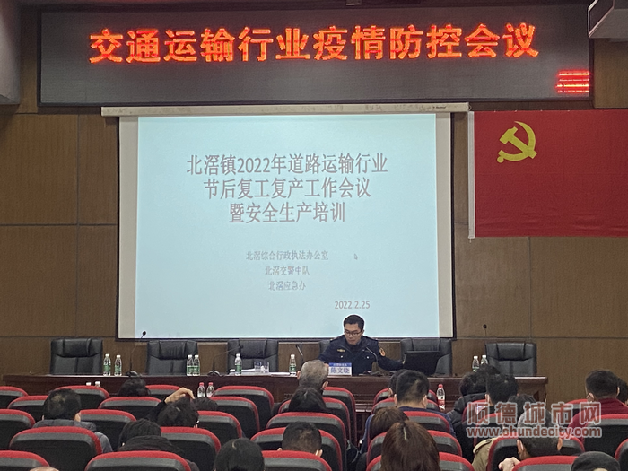 北滘執法辦牽頭組織召開北滘鎮2022年重點運輸行業節后復工復產安全工作及專題培訓會議。_副本.png