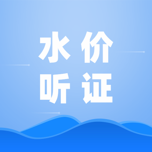 東平新城優質水定價聽證會即將舉行，詳細情況齊了解→