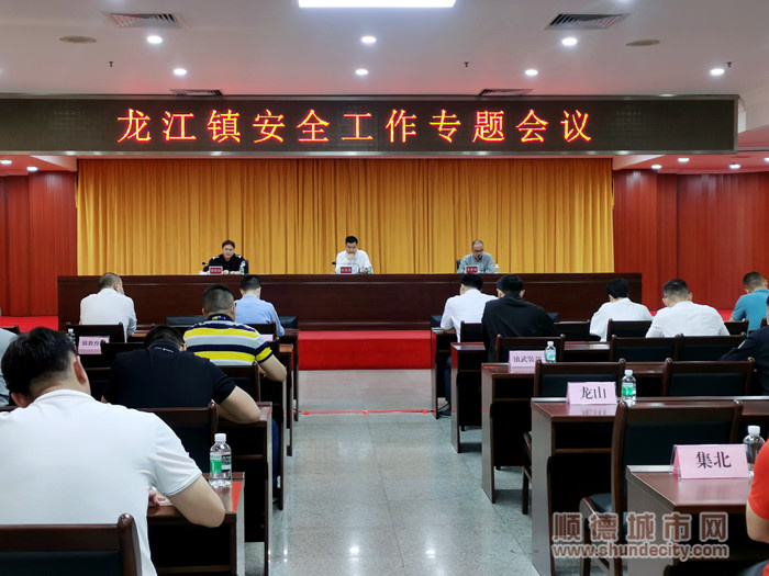 4龍江鎮(zhèn)安全工作專題會議在鎮(zhèn)政府一樓會議室召開。.jpg