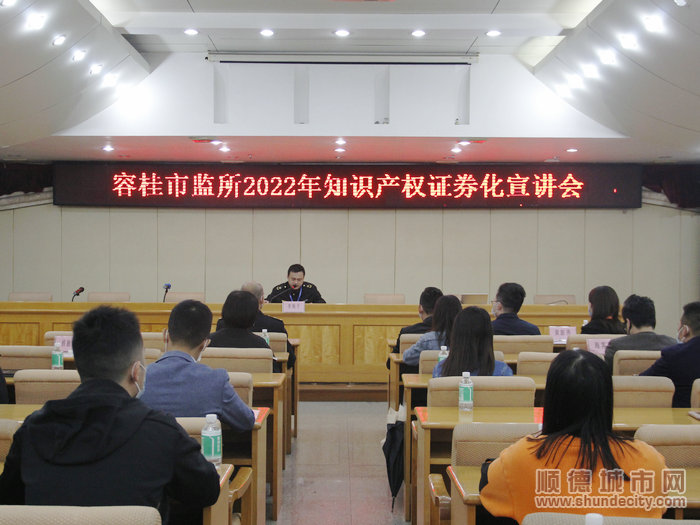 1容桂市場監(jiān)督管理所召開2022年知識產(chǎn)權(quán)證券化宣講會。.JPG