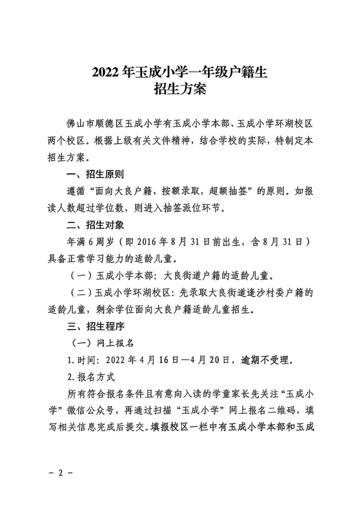 玉成小學一年級戶籍生招生方案已出！附大良一年級招生熱點問答