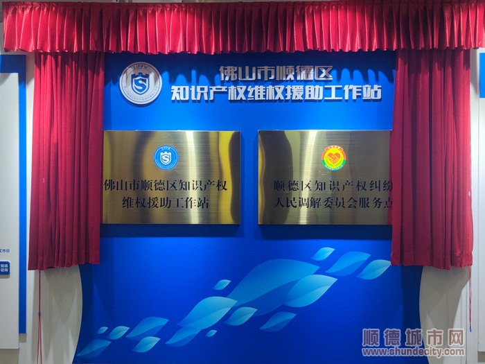 佛山市順德區知識產權維權援助工作站和順德區知識產權糾紛人民調解委員會服務點掛牌成立。.jpg
