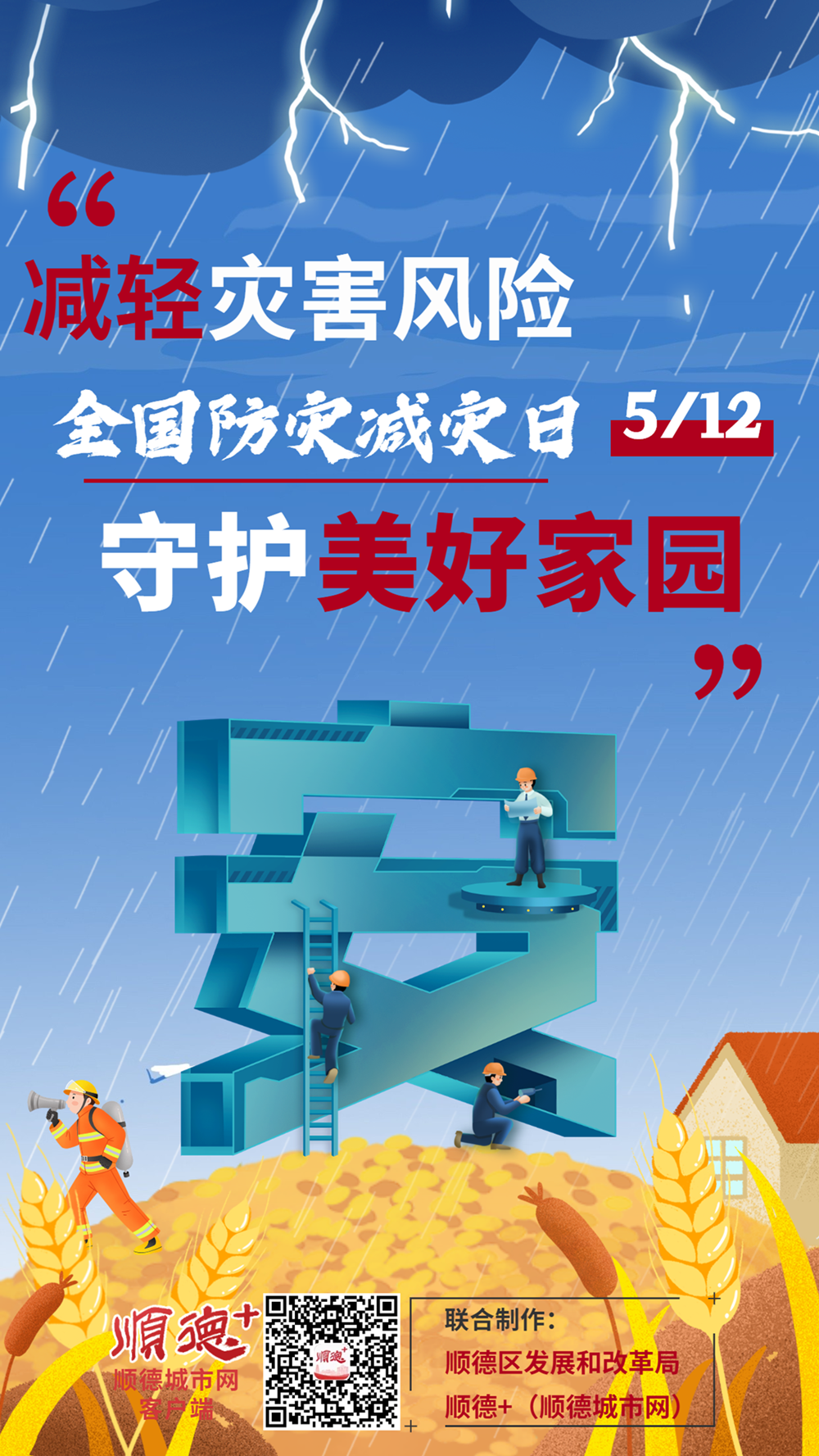 【海報】減輕災害風險，守護美好家園，你我共同參與！
