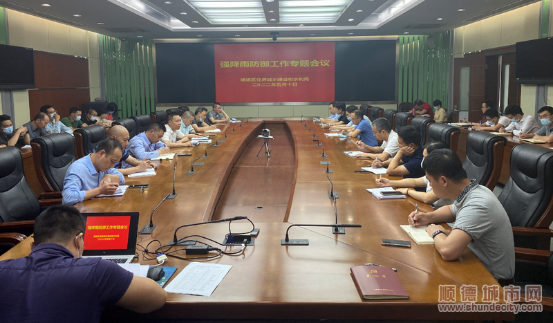 順德區住房城鄉建設和水利局召開強降雨防御工作專題會議。.png