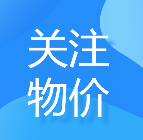 順德民生商品物價是否遇雨“膨脹”？一起來看→