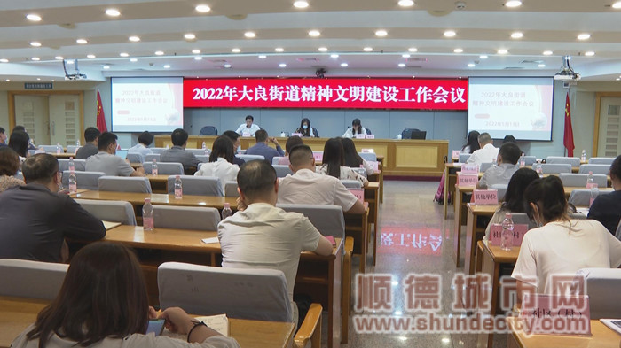 2022年大良街道精神文明建設工作會議2_副本.jpg