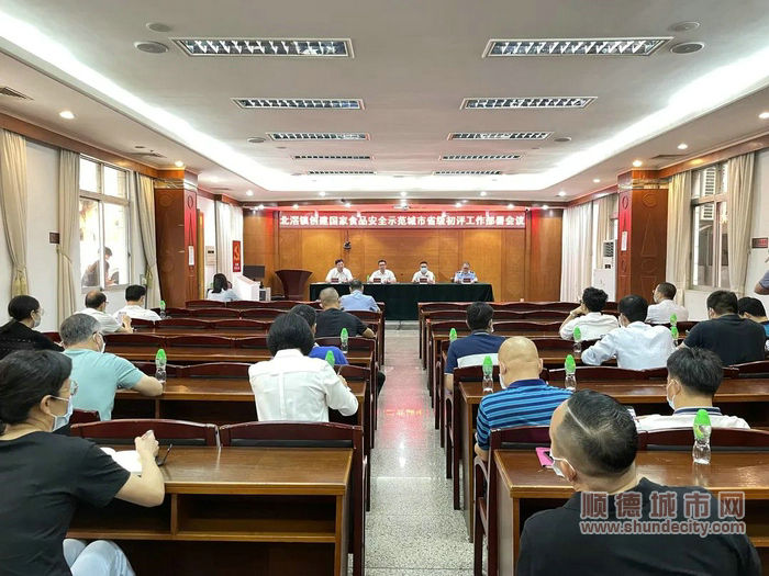 北滘召開迎接創建國家食品安全示范城市省級初評工作部署會議。_副本.jpg