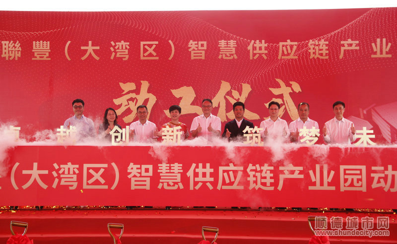 聯豐（大灣區）智慧供應鏈產業園項目正式動工。.JPG