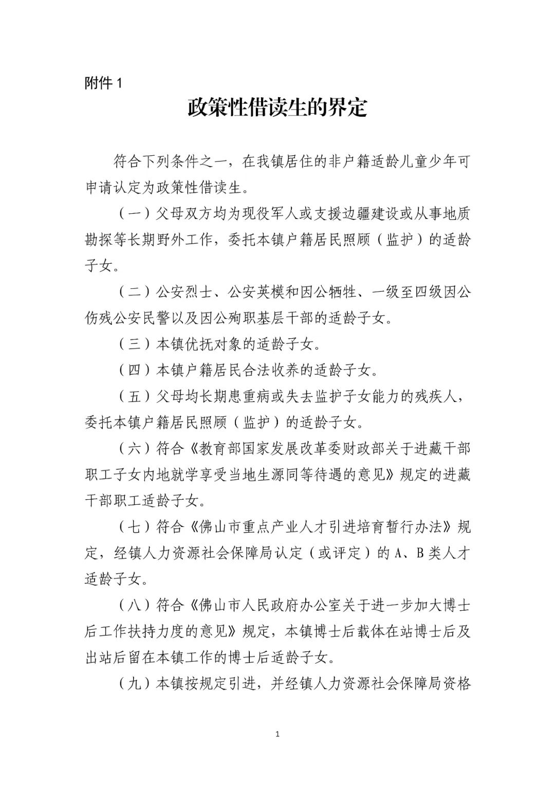 北滘鎮(zhèn)2022年公辦小學(xué)一年級政策性借讀生招生方案出爐