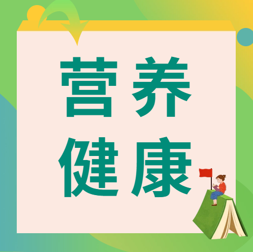 糧食和物資儲備科技周 | 怎樣吃得健康？官方給你最科學指引！