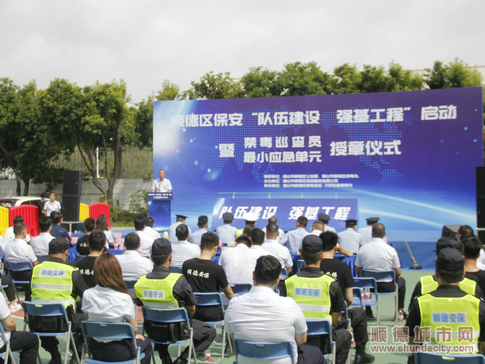 01順德區保安“隊伍建設 強基工程”啟動暨禁毒巡查員、最小應急單元授章儀式在順德區保安服務有限公司舉行。.JPG
